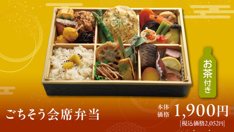 「ごちそう会席弁当」本体価格1,900円(税込2,052円)