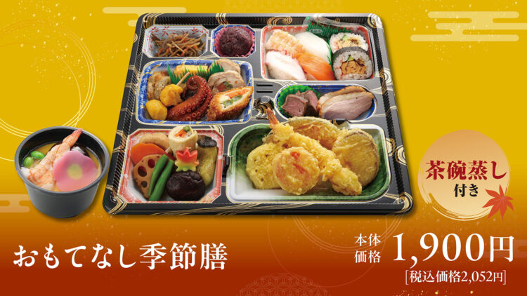 「おもてなし季節膳」本体価格1,900円(税込2,052円)