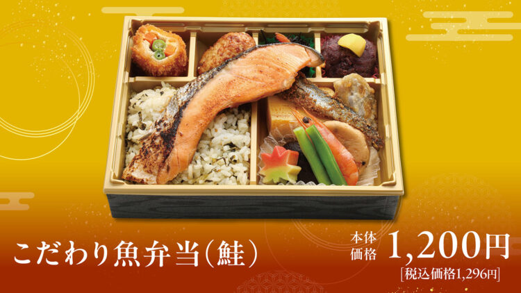 「こだわり魚弁当(鮭)」本体価格1,200円(税込1,296円)