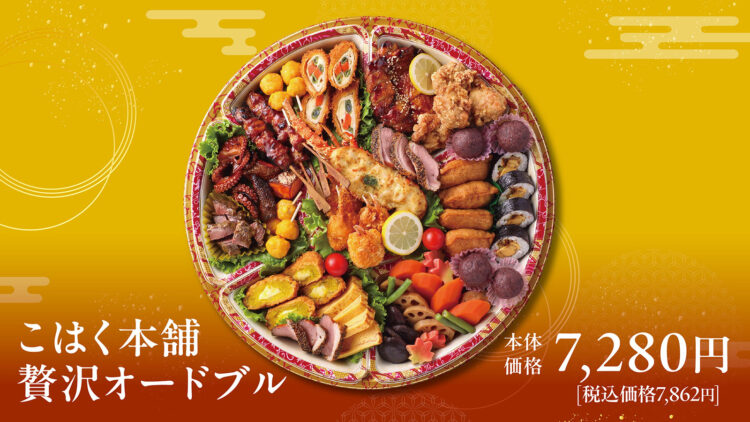 「こはく本舗贅沢オードブル」本体価格7,280円(税込7,862円)4~5人前