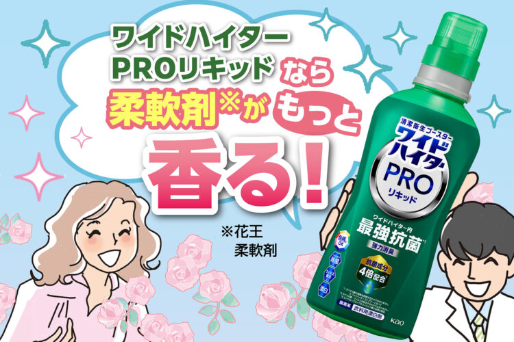 ワイドハイターPROリキッドなら柔軟剤がもっと香る！