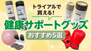 おうちで手軽に運動習慣！無理なく続けられる健康サポートグッズ5選