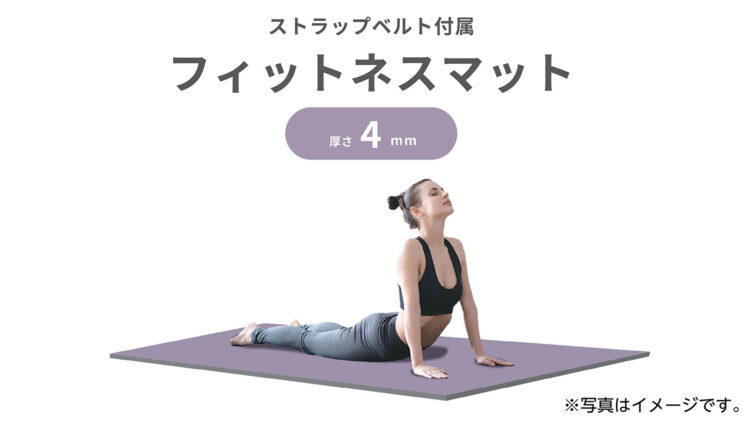 フィットネスマットのイメージ