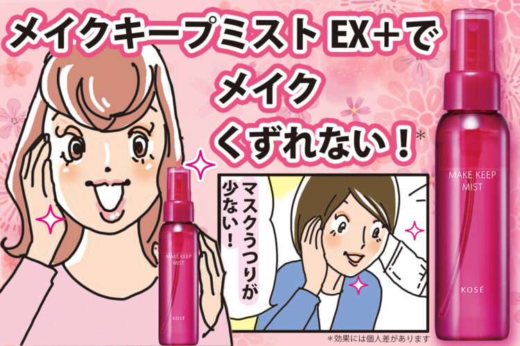 メイク崩れを防ぐには？人気のメイクキープミストを漫画で紹介