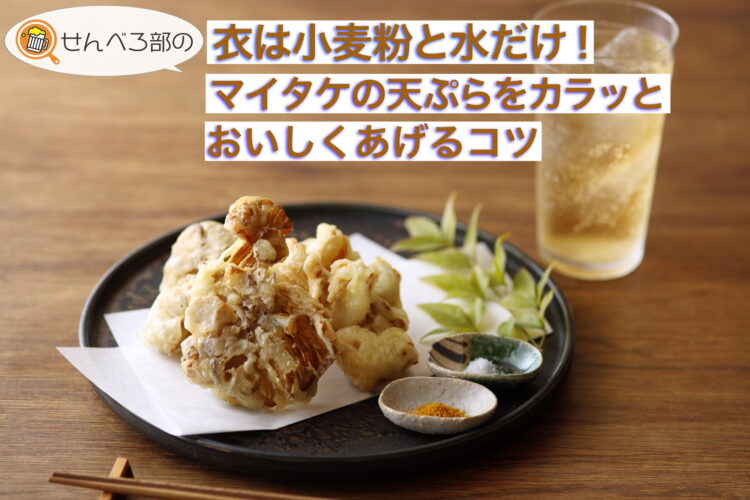衣は小麦粉と水だけ!マイタケの天ぷらをカラッとおいしく揚げるコツ