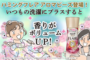 洗濯物の香りボリュームアップ！ハミングフレア アロマビーズ誕生！