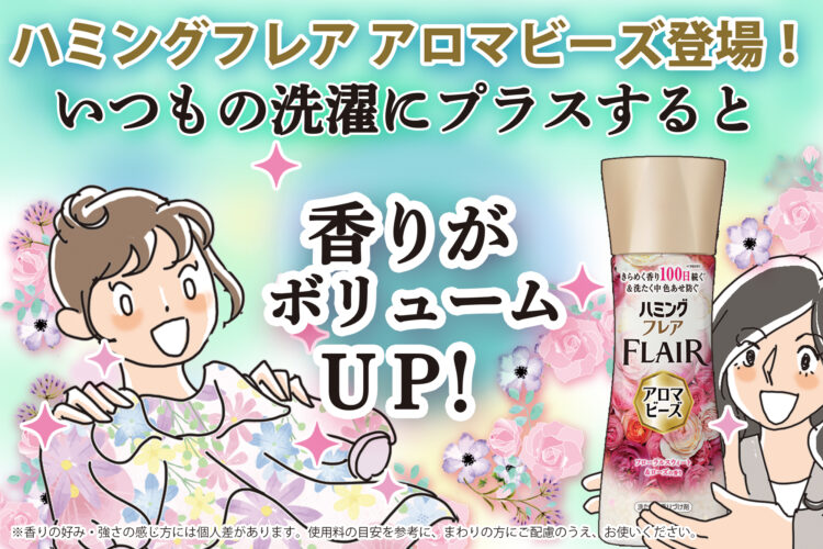 洗濯物の香りボリュームアップ！ハミングフレア アロマビーズ誕生！
