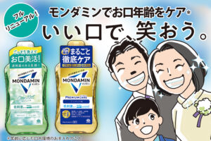 生まれ変わったモンダミンでお口年齢をケア！