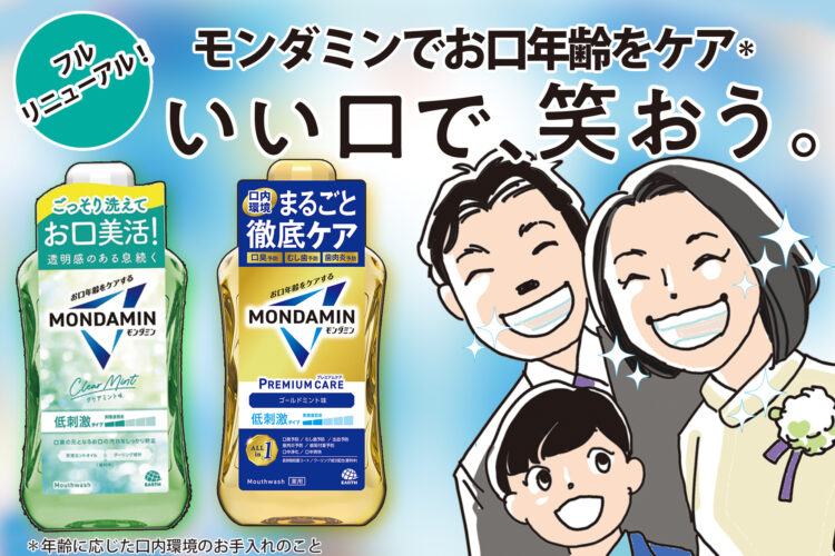 生まれ変わったモンダミンでお口年齢をケア！
