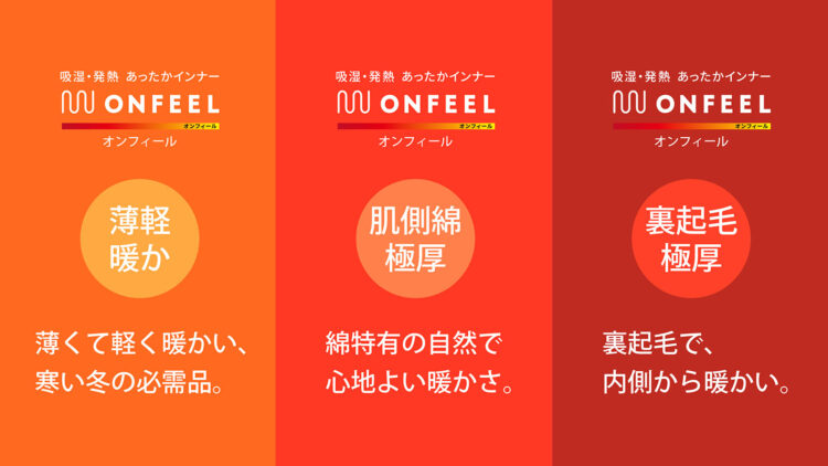 オンフィールのラインナップ