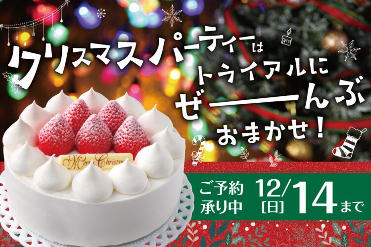 こだわりのクリスマスケーキやチキンも！ご予約はトライアルにおまかせ