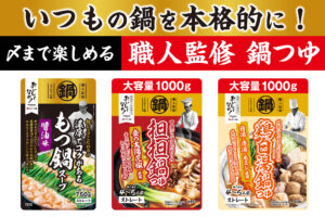 職人監修の本格派鍋つゆが新登場！「もつ鍋」「担担鍋」「鶏白湯鍋」の3種