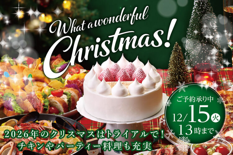 2026年のクリスマスケーキはトライアルで！チキンやパーティー料理も充実