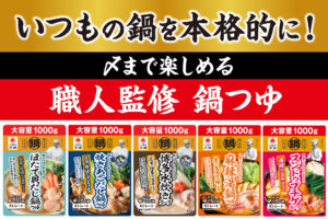 プロの味を家庭で！職人監修「鍋つゆ」に5つの味が新登場
