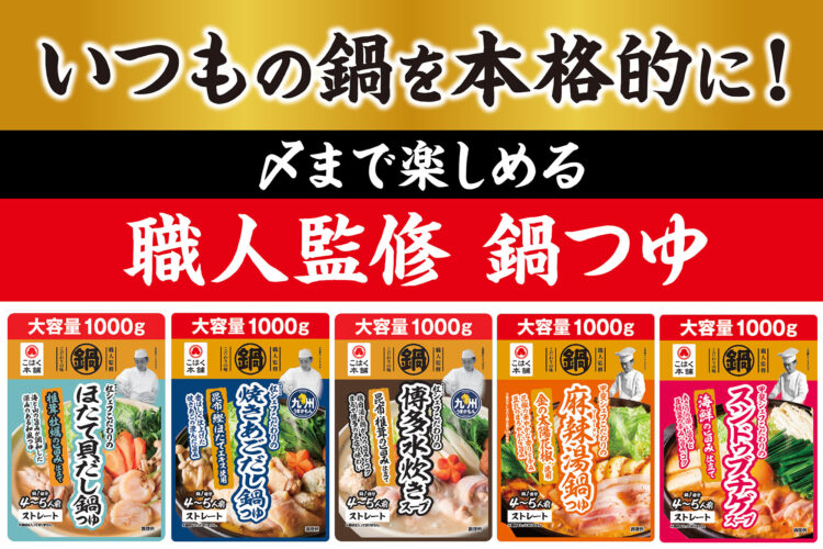 プロの味を家庭で！職人監修「鍋つゆ」に5つの味が新登場