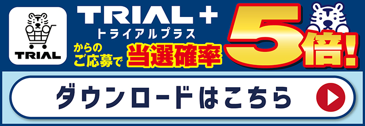 トライアルプラスダウンロードページ遷移バナー