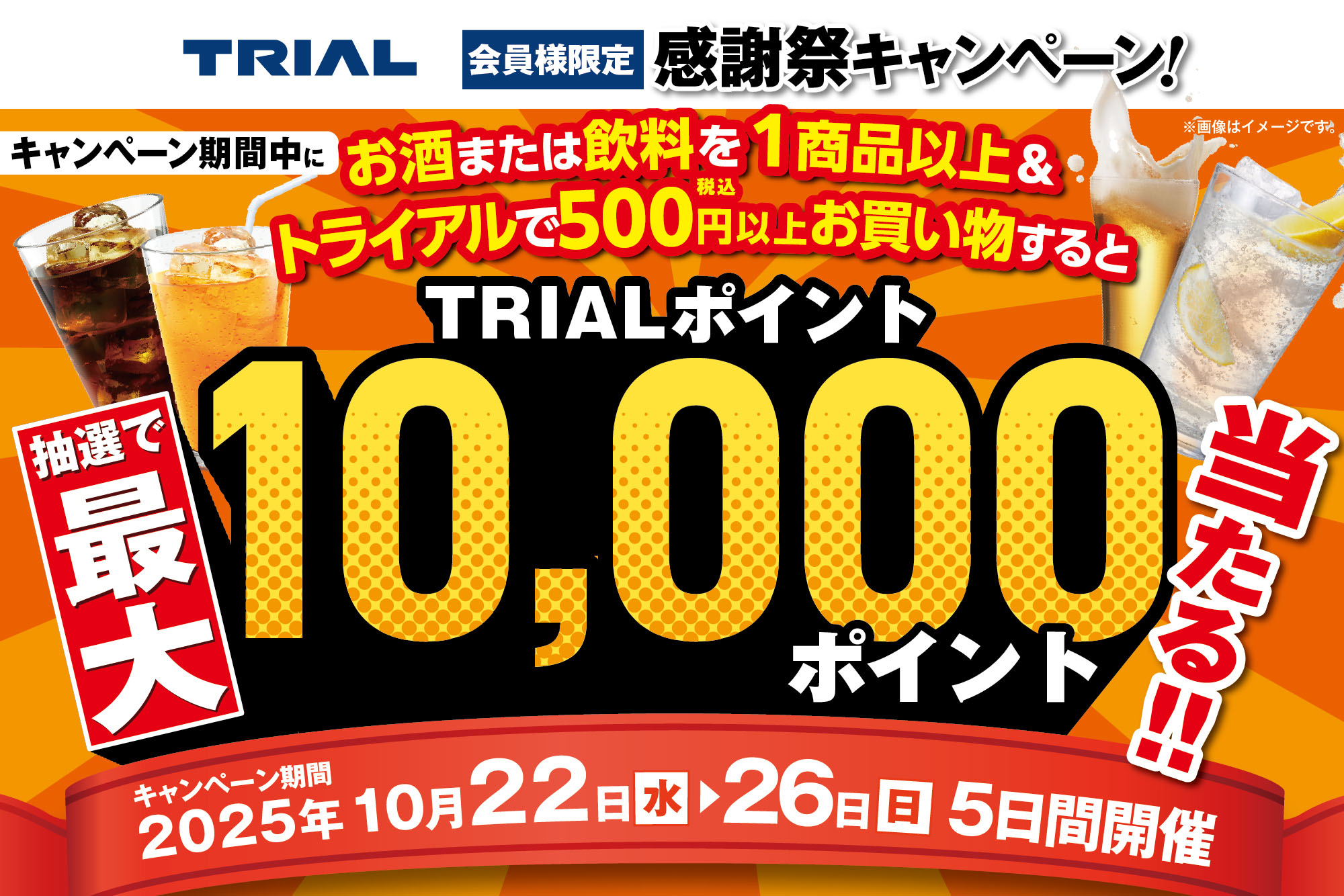 抽選で最大10,000ポイントプレゼント！トライアル秋の感謝祭 