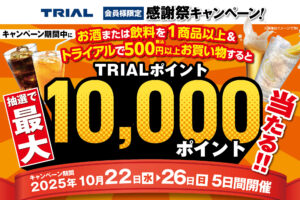 抽選で最大10,000ポイントプレゼント！トライアル秋の感謝祭キャンペーン2025