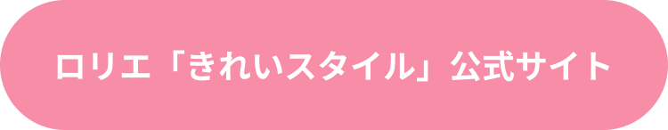 ロリエキレイスタイル公式サイト
