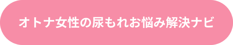 オトナ女性の尿漏れお悩み解決ナビ