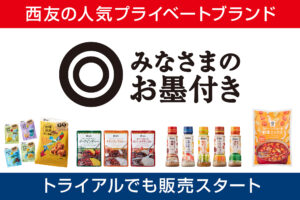 西友の人気プライベートブランド「みなさまのお墨付き」！トライアルでも販売スタート！