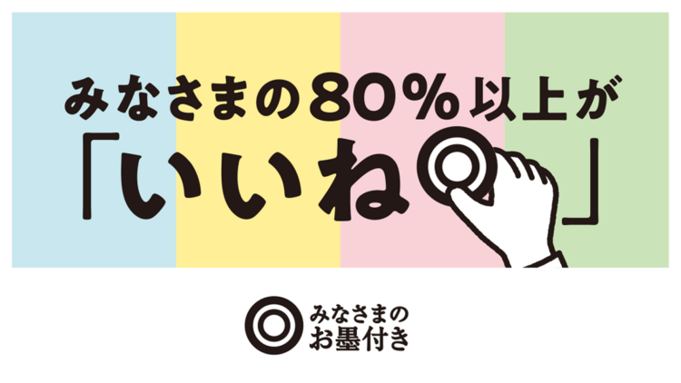 みなさまのお墨付きのロゴ