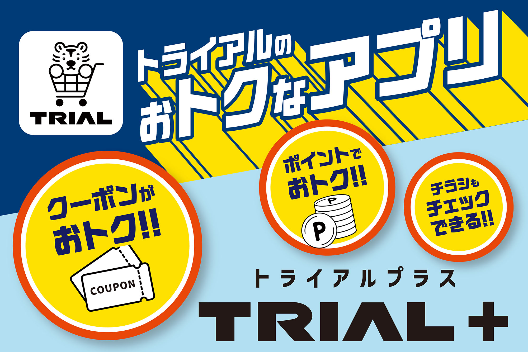 「トライアルプラス」とは？お得な機能をご紹介！