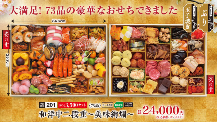 和洋中二段重〜美味絢爛〜