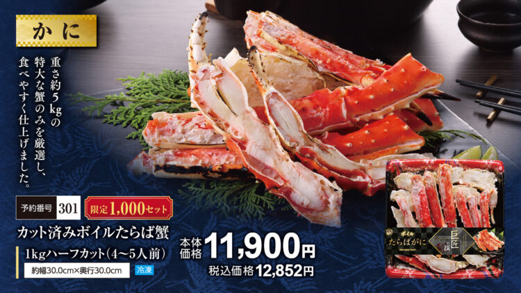 カット済みボイルたらば蟹（4～5人前） 本体価格1万1,900円（税込1万2,852円