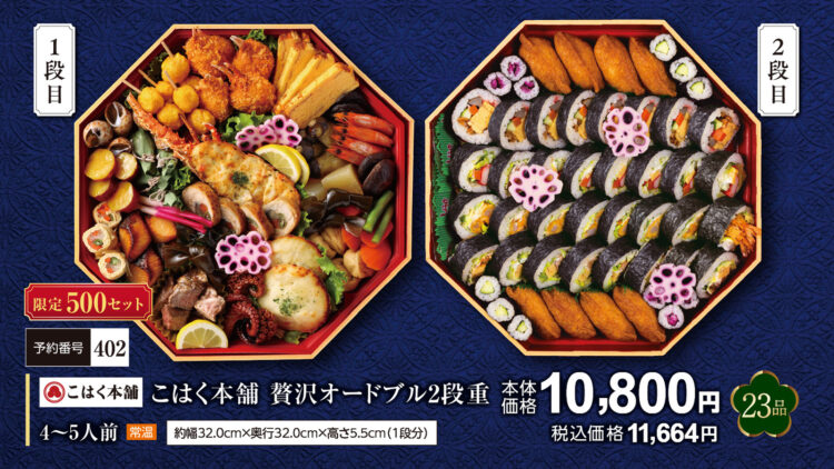 こはく本舗贅沢オードブル2段重（4～5人前） 本体価格1万800円（税込1万1,664円）
