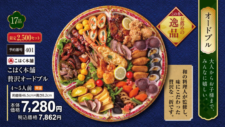 こはく本舗贅沢オードブル（4～5人前） 本体価格7,280円（税込7,862円）