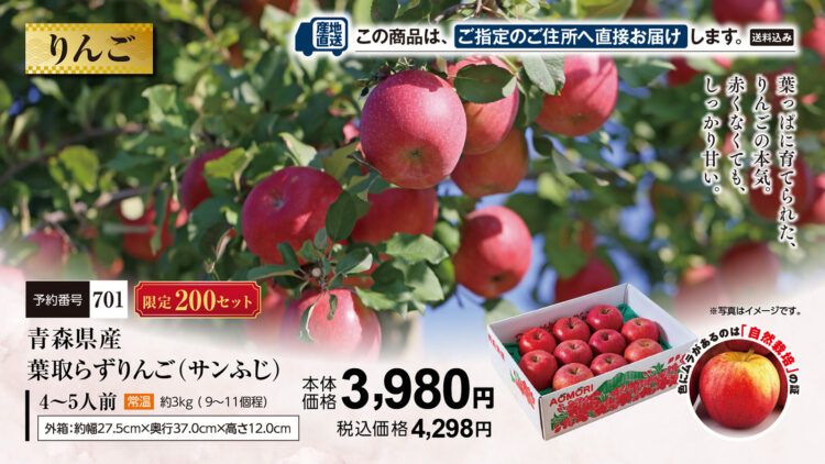 青森県産葉取らずりんご（サンふじ）（4～5人前） 本体価格3,980円（税込4,298円）