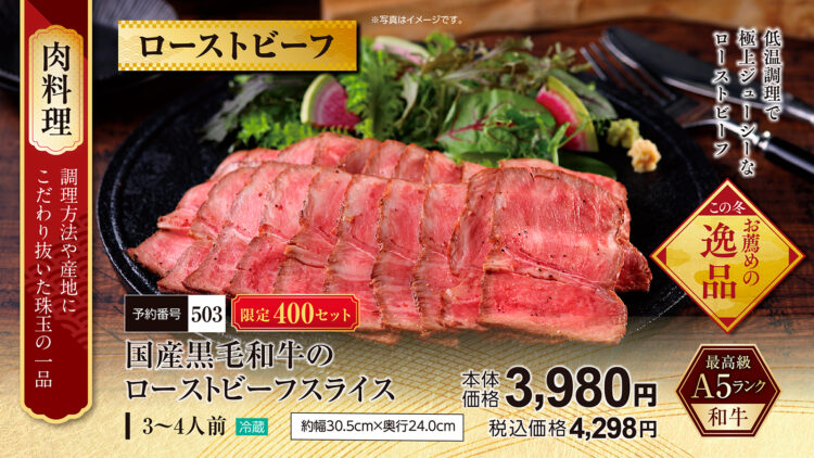 国産黒毛和牛のローストビーフスライス （3～4人前）本体価格3,980円（税込4,298円）