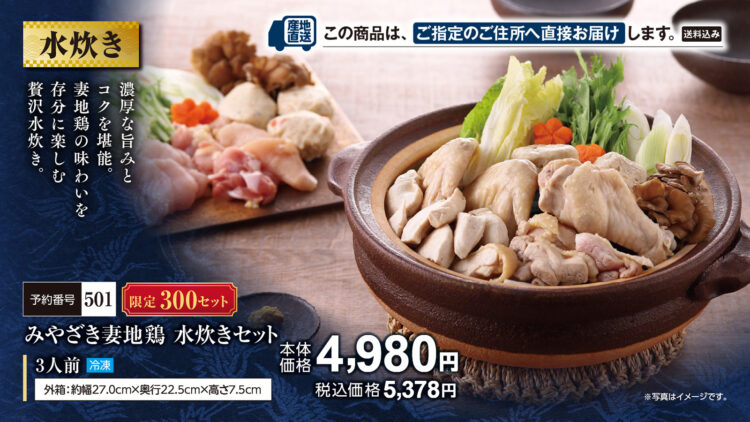 みやざき妻地鶏水炊きセット（3人前） 本体価格4,980円（税込5,378円）