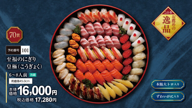 至福のにぎり 皇極（こうぎょく）6～8人前 本体価格1万6,000円（税込1万7,280円）