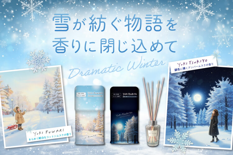 【今冬限定】新登場の香りアイテムを活用して空間にくつろぎを