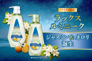 トライアル限定！ラックスルミニーク「ジャスミン＆ネロリ」誕生