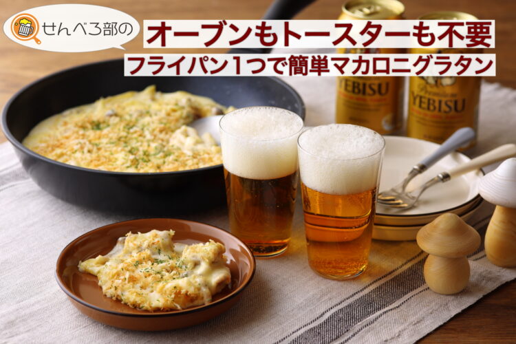 オーブンもトースターも不要！フライパン1つで簡単マカロニグラタン