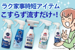 忙しい毎日の救世主！時短掃除アイテムでラク家事！
