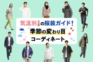 気温別服装ガイド！季節の変わり目コーディネート