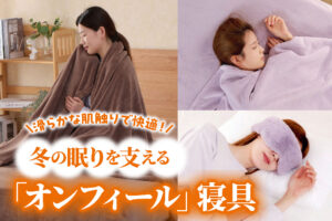 滑らかな肌触りで快適！冬の眠りを支える「オンフィール」寝具