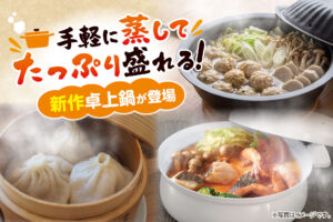 手軽に蒸して、たっぷり盛れる！新作卓上鍋が登場