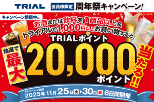 抽選で最大20,000ポイントプレゼント！今年だけの特別な周年祭キャンペーン開催！