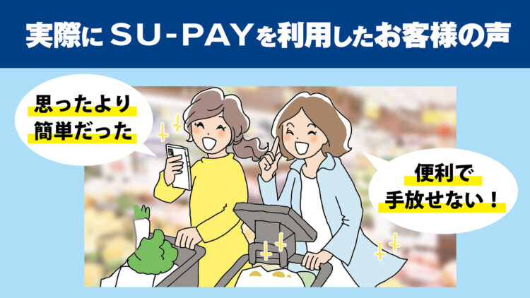 SU-PAYを利用したお客さまの声
