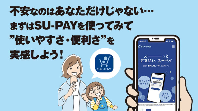 SU-PAYの便利さを実感しよう