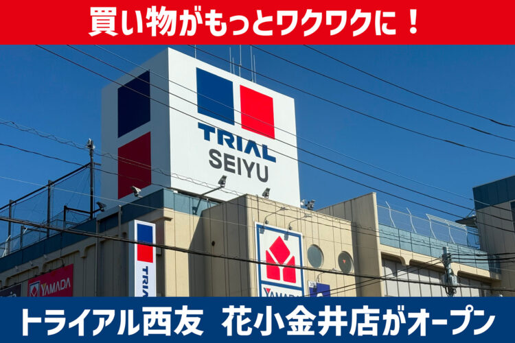 買い物がもっとワクワクに！「トライアル西友 花小金井店」がグランドオープン