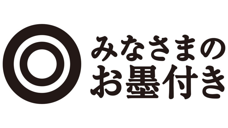 みなさまのお墨付きのロゴ