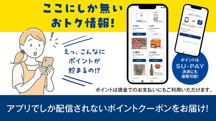 アプリでしか配されないクーポンも