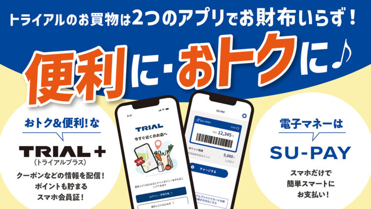 SU-PAYとトライアルプラスでお得に