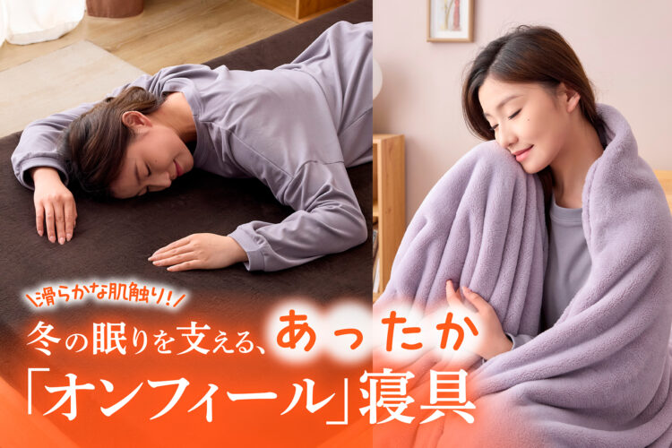 滑らかな肌触り！冬の眠りを支える、あったか「オンフィール」寝具